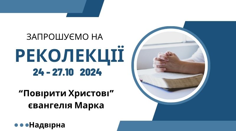 Реколекції Марка