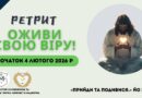 Ретрит “Оживи свою віру” 2026