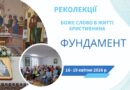Реколекції “Фундамент” в квітні 2026 р