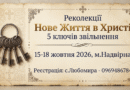 Нове життя в Христі – осінь 2026