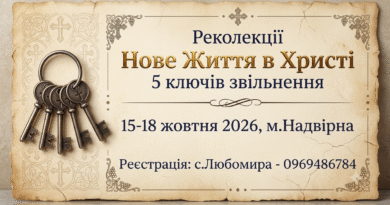 Нове життя в Христі – осінь 2026
